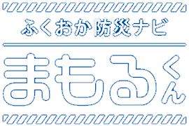 ふくおか防災ナビ・まもるくん
