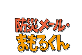 防災メール・まもるくん