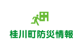 桂川町防災情報