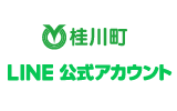 桂川町LINE公式アカウント