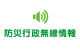 防災行政無線情報