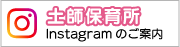 土師保育所インスタグラム