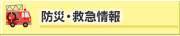 防災・救急情報