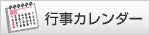行事カレンダー