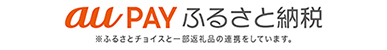 auPAYふるさと納税