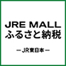 JREMALLふるさと納税