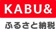 KABUふるさと納税