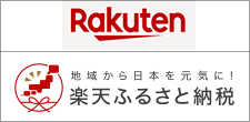【楽天市場】ふるさと納税