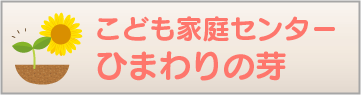 こども家庭センターひまわりの芽
