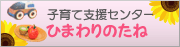 子育て支援センターひまわりのたね