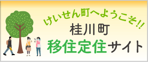 桂川町移住定住サイト