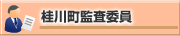 桂川町監査委員