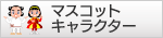 王塚古墳キャラクター