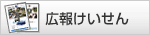 広報けいせん