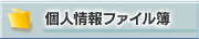 個人情報ファイル簿