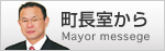 町長室から