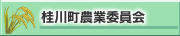 桂川町農業委員会