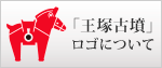 王塚古墳ロゴについて