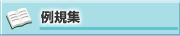 例規集