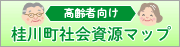 高齢者向け社会資源マップ