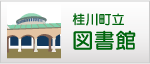 桂川町立図書館