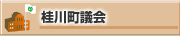桂川町議会
