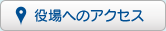 役場へのアクセス