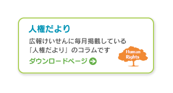 人権だよりダウンロードページ