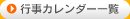 行事カレンダー一覧