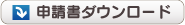申請書ダウンロードページへ