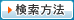 検索方法