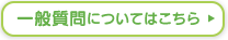 一般質問についてはこちら