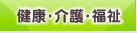 健康・介護・福祉