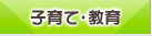 子育て・教育