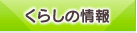 くらしの情報