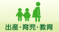 出産・育児・教育
