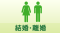 結婚・離婚