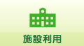 施設利用