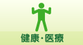 健康・医療