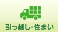 引っ越し・住まい