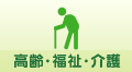 高齢・福祉・介護
