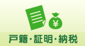 戸籍・証明・納税