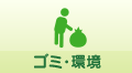 ゴミ・環境