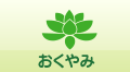 おくやみ