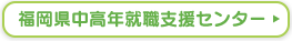 福岡県中高年就職支援センター