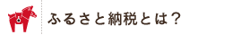 ふるさと納税とは？