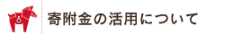 寄附金の活用について
