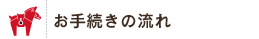 お手続きの流れ