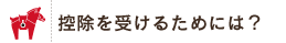 控除を受けるためには？
