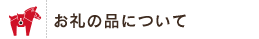 お礼の品について